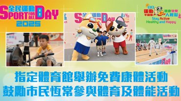 【全民運動日2025】指定體育館舉辦免費康體活動　鼓勵巿民恆常參與體育及體能活動
