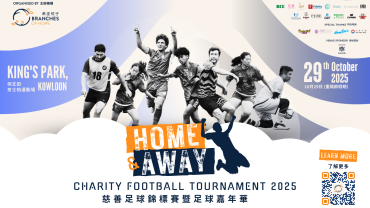 【Home & Away慈善足球錦標賽暨足球嘉年華2025】｜社區共融足球賽以球會友 支援香港邊緣與弱勢群體