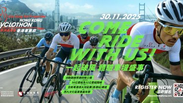 年度盛事旅發局2025新鴻基地產香港單車節開放報名至9月30日 一睹環法傳奇車手風采