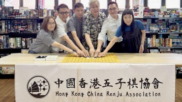 香港五子棋協會正式成立 開啟棋藝普及與競技新篇章