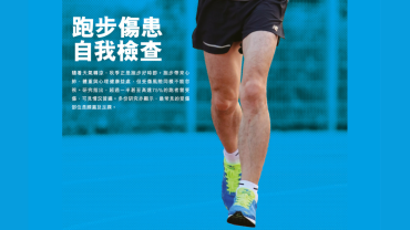 跑步傷患自我檢查 ｜ Ching教路