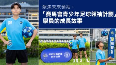 聚焦未來領袖：「賽馬會青少年足球領袖計劃」學員的成長故事