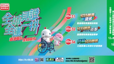 【港台電視32】港隊歷來最龐大代表團出戰殘特奧會 香港電台電視全程直擊