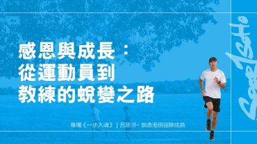 感恩與成長：從運動員到教練的蛻變之路｜一步入魂