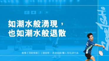 如潮水般湧現，也如潮水般退散｜羽輕情重