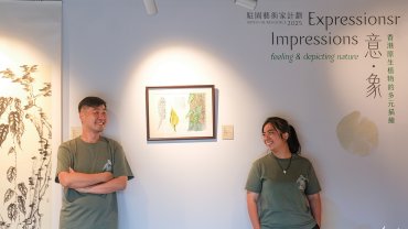 畫紙上的香港原生植物 寫意水墨國畫 vs 精準科學繪圖｜Yama嗲