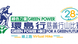 由綠色力量舉辦的「綠色力量環島行」今年將以線上行形式舉行