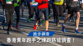 【跑步調查】 香港青年跑手之練跑路線調查！