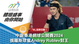 中銀香港網球公開賽2024 俄羅斯球星Andrey Rublev封王