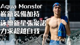 Aqua Monster嶄新裝備加持 泳壇新星張浚諾力求超越自我