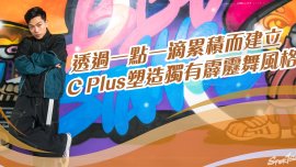 透過一點一滴累積而建立 C Plus塑造獨有霹靂舞風格