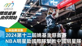 姚基金慈善賽2024 NBA明星助陣  國際隊取下中國明星隊