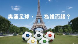 奧運足球，為誰而踢？｜白界線外