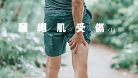膕繩肌受傷 I｜運動科學與創傷