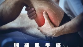 膕繩肌受傷 II｜運動科學與創傷