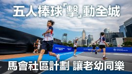五人棒球 「擊」動全城 馬會社區計劃 讓老幼同樂