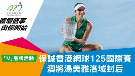 保誠香港網球125國際賽 澳將湯美雅洛域封后