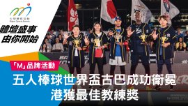 五人棒球世界盃古巴成功衛冕 港獲最佳教練獎