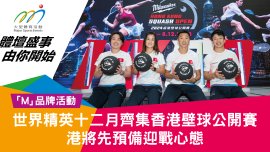 世界精英十二月齊集香港壁球公開賽 港將先預備迎戰心態