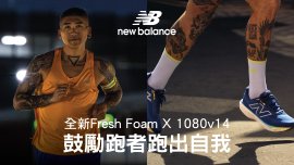 NEW BALANCE全新Fresh Foam X 1080v14 鼓勵跑者跑出自我