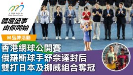 香港網球公開賽 俄羅斯球手舒奈達封后 雙打日本及挪威組合奪冠