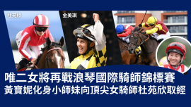 浪琴國際騎師錦標賽2024