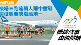 機場三跑逾萬人參與