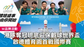 港隊奪冠班底迎保齡球世界盃 啟德體育園首戰國際賽