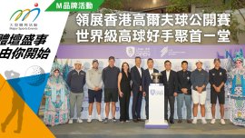 領展香港高爾夫球公開賽 世界級高球好手聚首一堂
