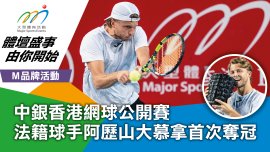 中銀香港網球公開賽 法籍球手阿歷山大慕拿首次奪冠