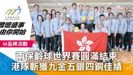 兩保齡球世界賽圓滿結束 港隊斬獲九金五銀四銅佳績