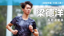 【渣馬特集】梁德洋 - 什麼人跑？