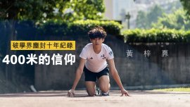 破學界塵封十年紀錄 400米的信仰｜FUTURE STAR