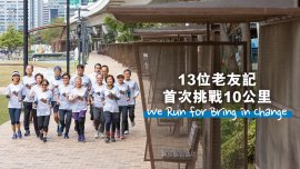 13位老友記 首次挑戰10公里 We Run for Bring in Change｜Running Special
