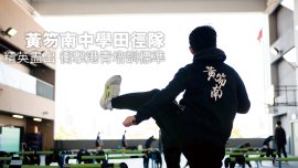黃笏南中學田徑隊 精英盡出 衝擊港青培訓標準｜Junior道場