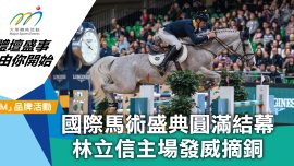 國際馬術盛典圓滿結幕 林立信主場發威摘銅