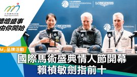 國際馬術盛典情人節開幕 賴楨敏劍指前十