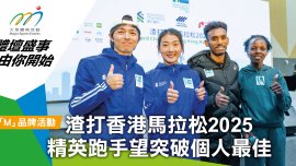 渣打香港馬拉松2025 精英跑手望突破個人最佳