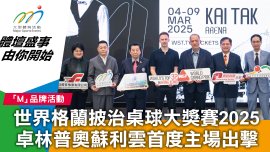 世界格蘭披治桌球大獎賽2025 卓林普奧蘇利雲首度主場出擊