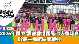 2025年國泰/滙豐香港國際七人欖球賽 啟德主場館展開戰幔