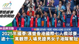 2025年國泰/滙豐香港國際七人欖球賽 逾十一萬觀眾入場見證男女子港隊奪冠