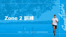 Zone 2 訓練｜一步入魂