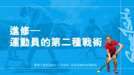 進修–運動員的第二種戰術｜重塑運動