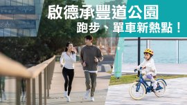 啟德承豐道公園：跑步、單車新熱點！