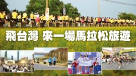 飛台灣 來一場馬拉松旅遊.jpg