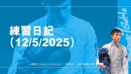 練習日記(12/5/2025)︱Road to MARS