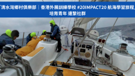 培育青年，連繫社群｜ 香港外展訓練學校 #20IMPACT20 航海學習旅程