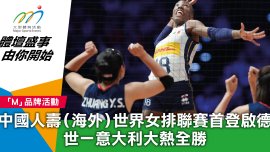 中國人壽（海外）世界女排聯賽首登啟德 世一意大利大熱全勝