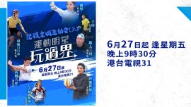 【港台電視31】特備節目《全運會•運動明星玩過界》：八位運動明星跨界別嘗試 全面認識香港承辦之八大項目