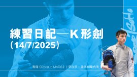 練習日記—K形劍 (14/7/2025)｜Road to MARS